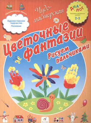 Цветочные фантазии. Рисуем пальчиками. 2-3. ДИАЛОГ — 2515300 — 1