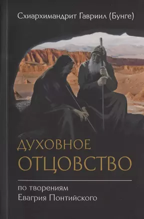 Духовное отцовство по творениям Евагрия Понтийского (м) Схиархимандрит Гавриил (Бунге) — 2634507 — 1