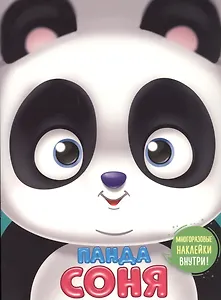 Панда Соня