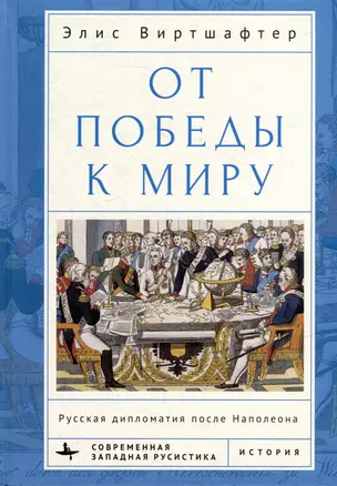 От победы к миру. Русская дипломатия после Наполеона — 2979781 — 1