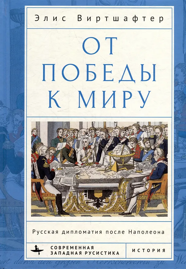 Книга От победы к миру. Русская дипломатия после Наполеона (Элис Виртшафтер) — 1