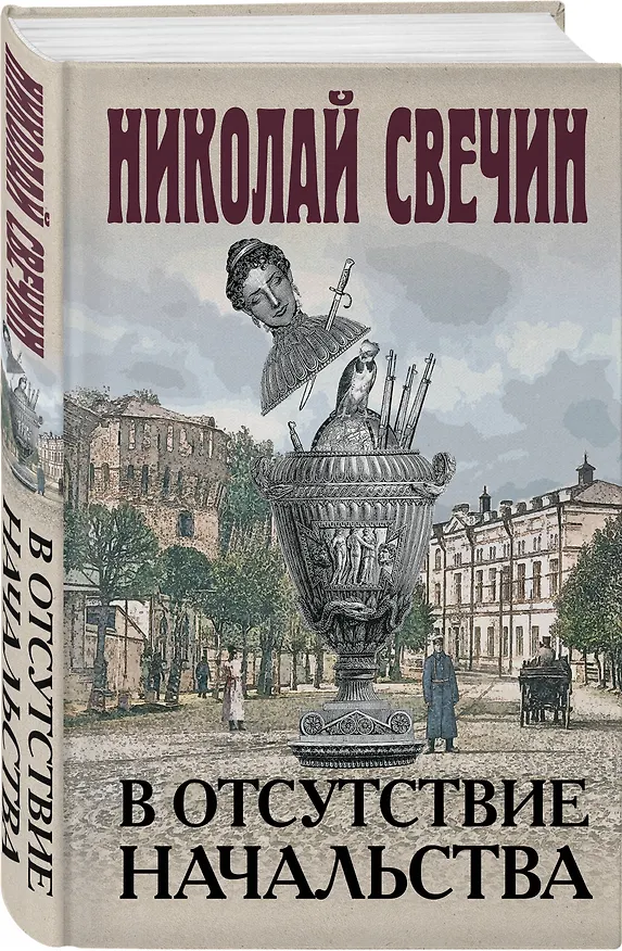 Книга В отсутствие начальства (Николай Свечин) — 5