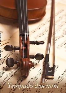 Тетрадь для нот 12л А4 "Скрипка со смычком" вертикальная, скрепка