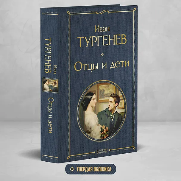 Книга Отцы и дети (Иван Тургенев) — 6