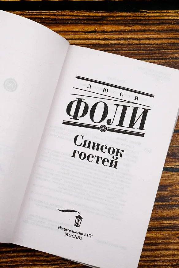 Книга Список гостей (Люси Фоли) — 9