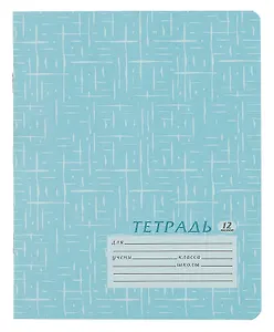 Тетрадь "ШК 14 г", 12 листов, в ассортименте