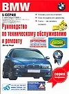 BMW, серия 5, Выпуска 1988-1995гг.: Руководство по техническому обслуживанию и ремонту