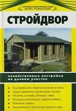 Стройдвор. Хозяйственные постройки на дачном участке