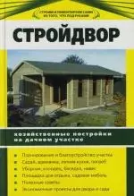 Стройдвор. Хозяйственные постройки на дачном участке — 2117202 — 1