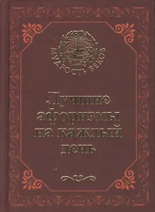 Лучшие афоризмы на каждый день