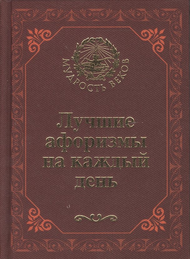 Книга Лучшие афоризмы на каждый день () — 1