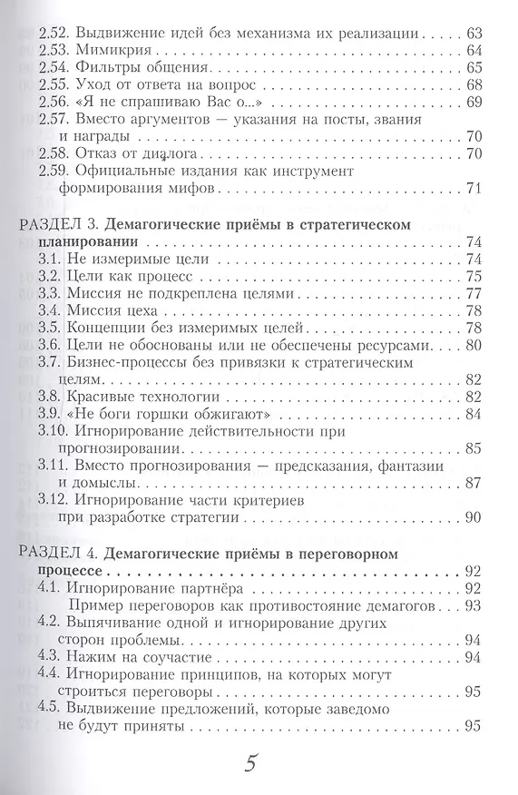 Книга Демагогия в помощь руков. 120 демаг. приемов идентификация… (3 изд) (м) Платов () — 4