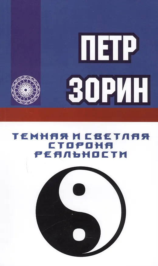 Книга Темная и светлая сторона реальности (Пётр Зорин) — 1