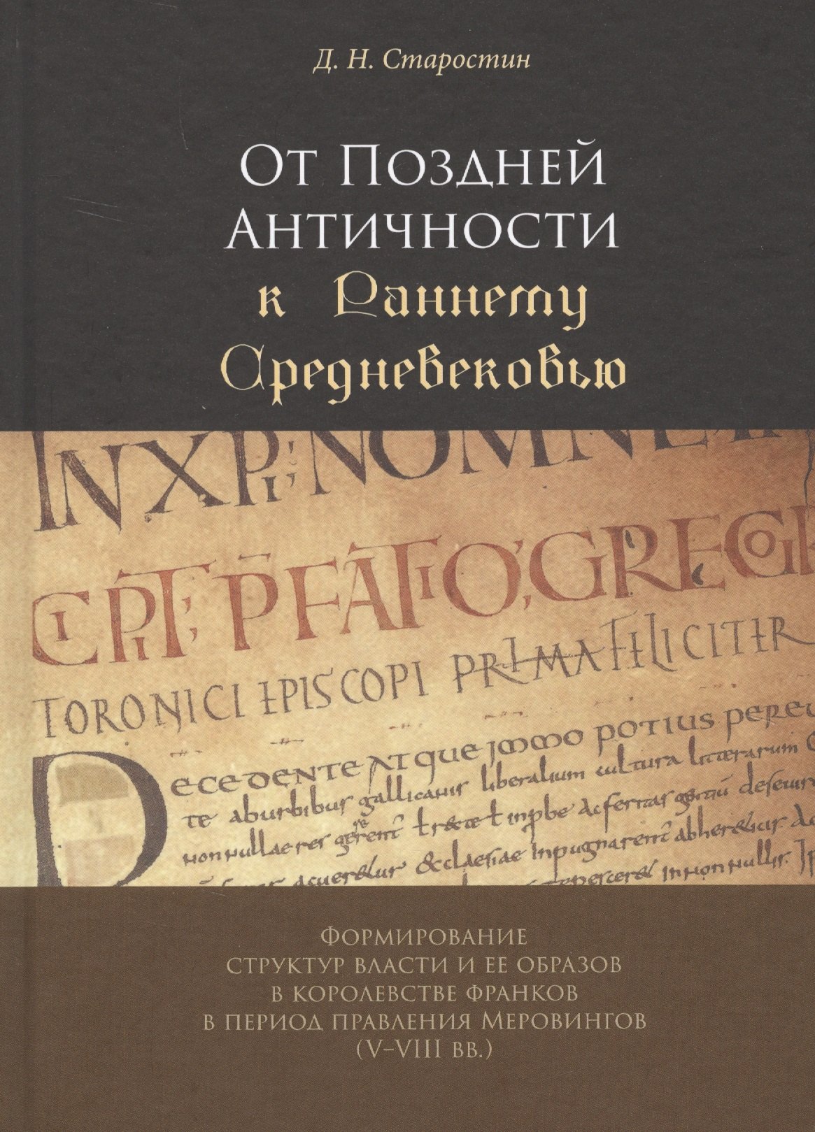 

От Поздней Античности к Раннему Средневековью