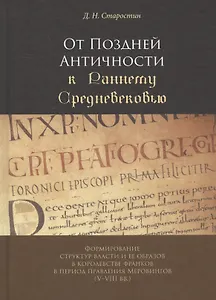 От Поздней Античности к Раннему Средневековью