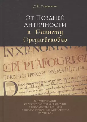 От Поздней Античности к Раннему Средневековью — 2630265 — 1