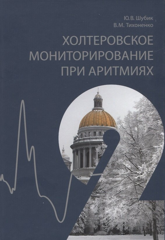 Книга Холтеровское мониторирование при аритмиях. Том 2 (Юрий Шубик) — 1