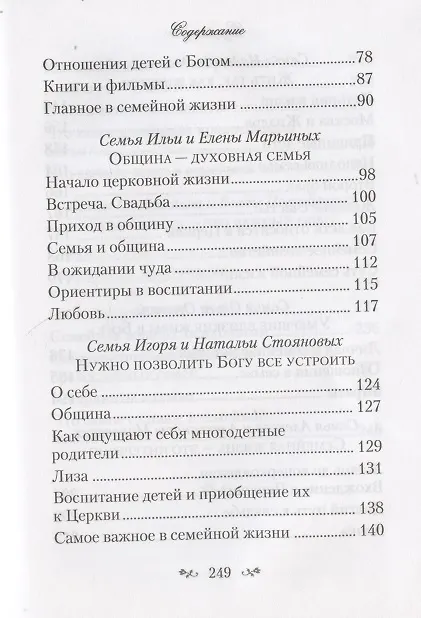 Книга Самое важное - любовь. Современные православные христиане о своей семейной жизни () — 4
