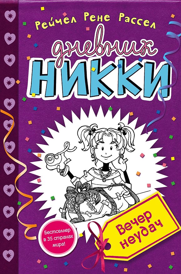 Книга Вечер неудач (Рейчел Рассел) — 1