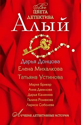 Книга Алый: сборник рассказов (Дарья Донцова)
