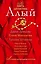 Алый: сборник рассказов — 2240515 — 1