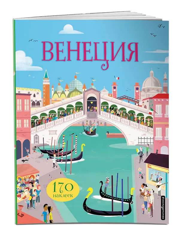 Книга Венеция (с наклейками) (Джеймс Маклейн) — 3