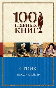 Финансист. Титан. Стоик (Комплект из 3 книг)