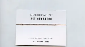 Браслет Морзе Все сбудется (розовый) (текстиль, пвх)