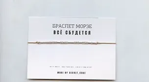 Браслет Морзе Все сбудется (розовый) (текстиль, пвх) 3101949