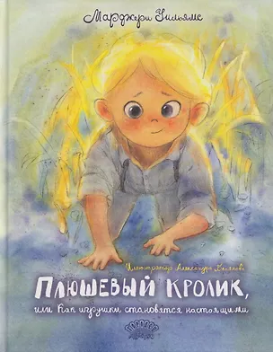 Книга Плюшевый кролик (Марджери Уильямс)