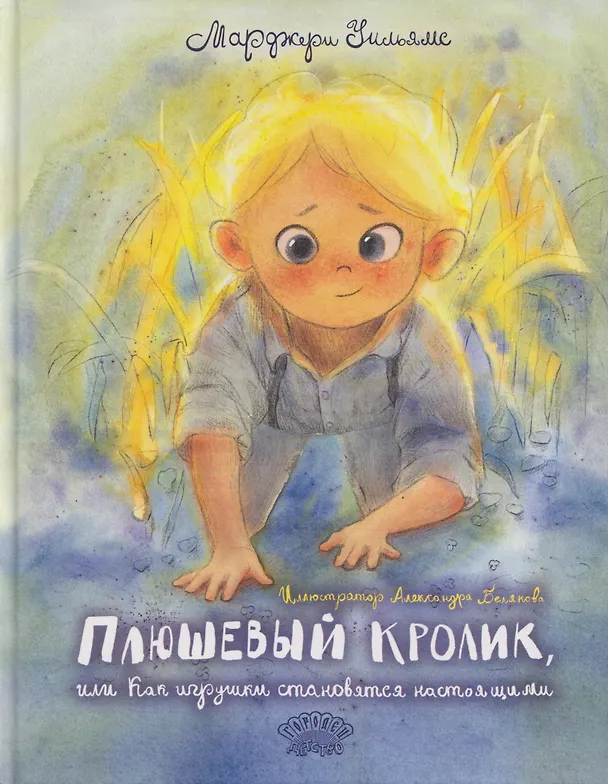 Книга Плюшевый кролик (Марджери Уильямс) — 1