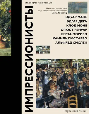 Книга Импрессионисты (Елена Рачеева)
