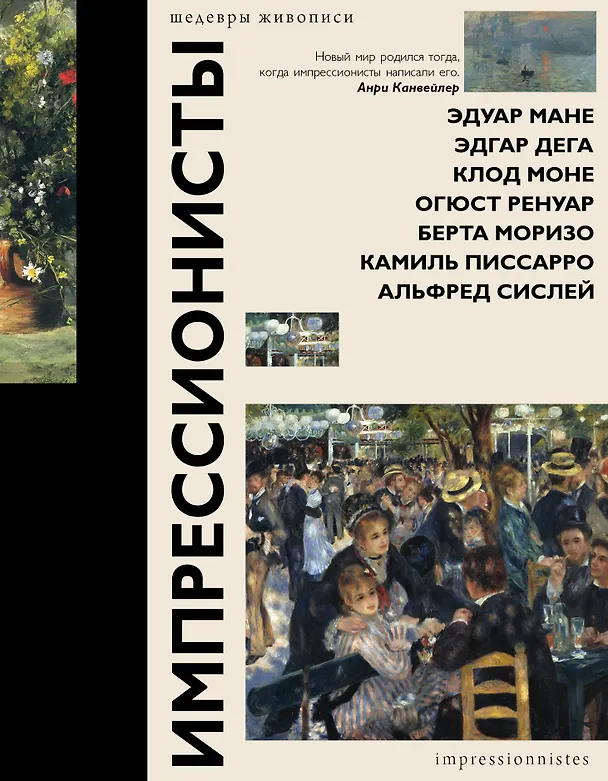 Книга Импрессионисты (Елена Рачеева) — 1