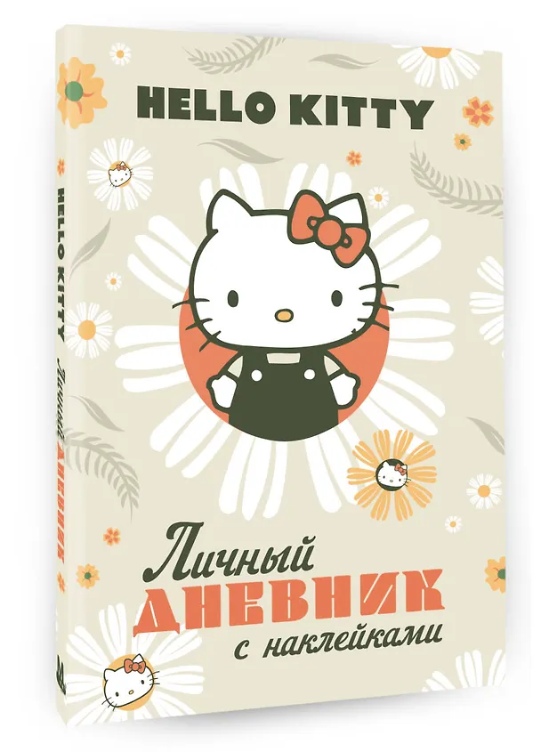 Книга Hello Kitty. Личный дневник с наклейками () — 4