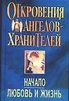 Откровения Ангелов-Хранителей: Начало. Любовь и жизнь 1884598