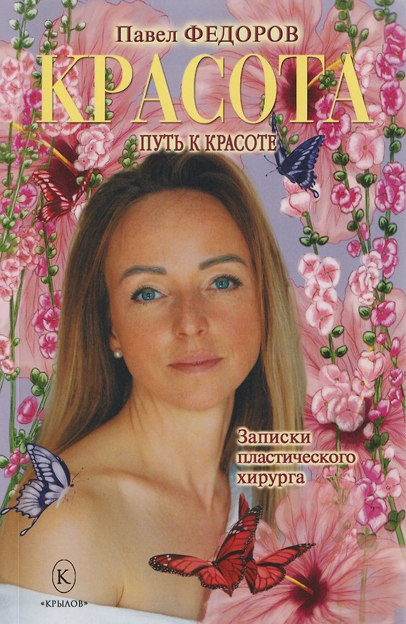 Книга Красота (Записки пластического хирурга) (Павел Фёдоров) — 1