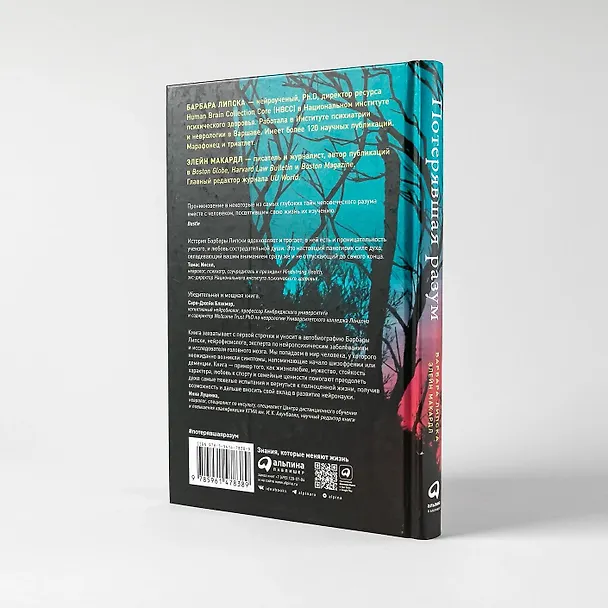 Книга Потерявшая разум: Откровенная история нейроученого о болезни, надежде и возвращении (Барбара Липска) — 7