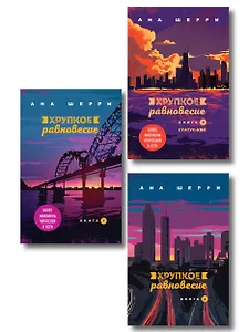 Комплект из трех книг: Хрупкое равновесие