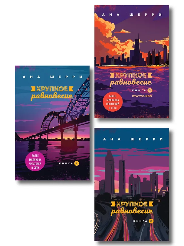 Книга Комплект из трех книг: Хрупкое равновесие (Ана Шерри) — 1