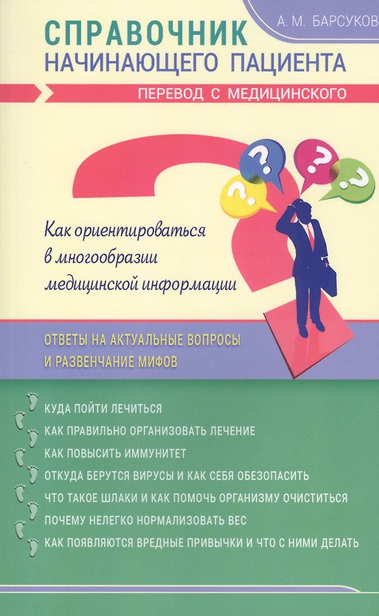 Книга Справочник начинающего пациента. Перевод с медицинского (Александр Барсуков) — 1