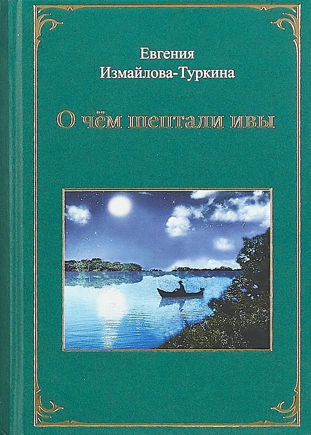 Книга О чем шептали ивы () — 1