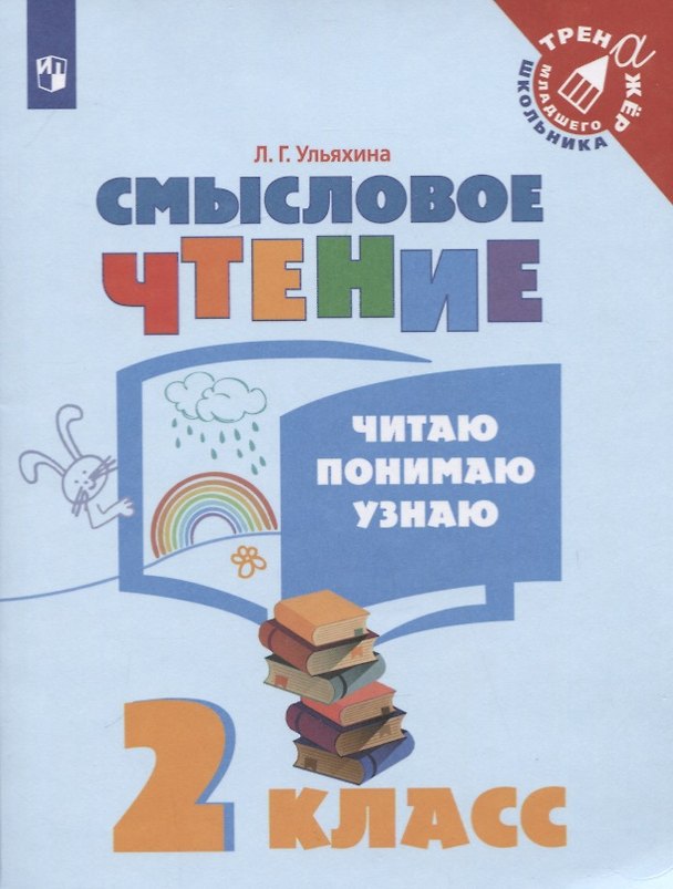 Книга Смысловое чтение. Читаю, понимаю, узнаю. 2 класс (Любовь Ульяхина) — 1