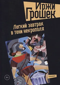Легкий завтрак в тени некрополя: роман