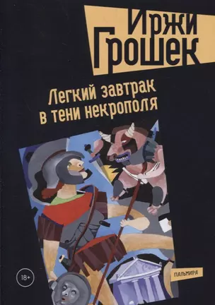 Легкий завтрак в тени некрополя: роман — 2876435 — 1