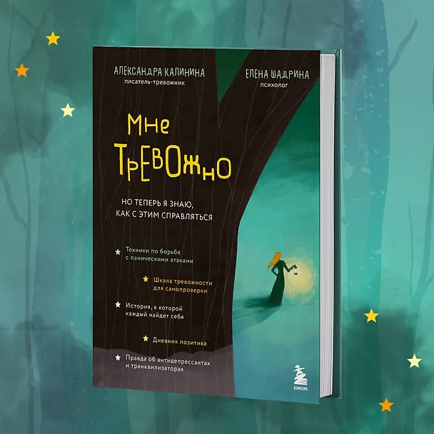 Книга Мне тревожно. Но теперь я знаю, как с этим справляться (Александра Калинина) — 11