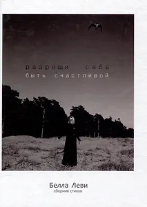Разреши себе быть счастливой. Сборник стихов
