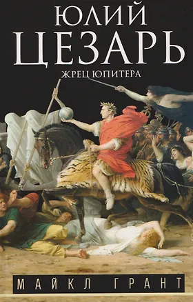 Книга Юлий Цезарь. Жрец Юпитера (Майкл Грант)