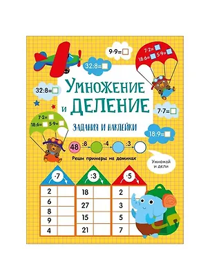 Книга Умножение и деление. Активити для начальной школы (Лариса Маврина)