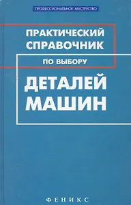 Практический справочник по выбору деталей машин