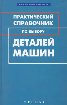 Практический справочник по выбору деталей машин — 2254991 — 1